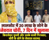 Lalsot Gold Jewellery Theft Case Solved, Tenant Woman and Accomplice Arrested